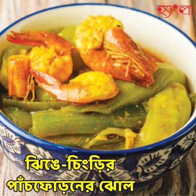 ঝিঙে-চিংড়ির পাঁচফোড়নের ঝোল