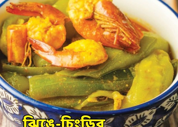ঝিঙে-চিংড়ির পাঁচফোড়নের ঝোল
