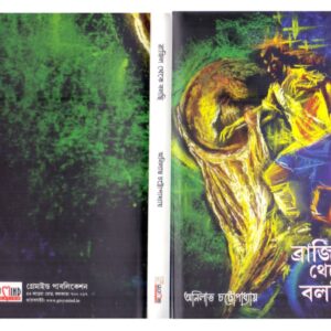 ব্রাজিল থেকে বলছি (brazil-theke-bolchi)
