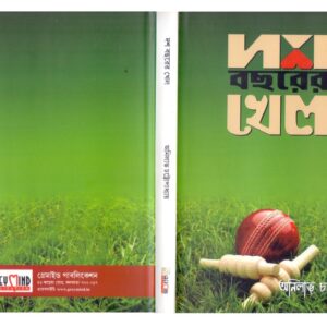 দশ বছরের খেল